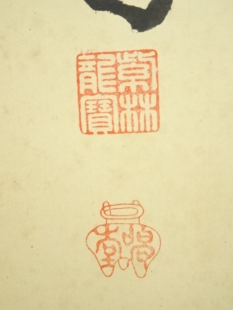 道具 ] - 道具 大徳寺 細合喝堂筆 「露堂々明歴々」一行書 肉筆紙本